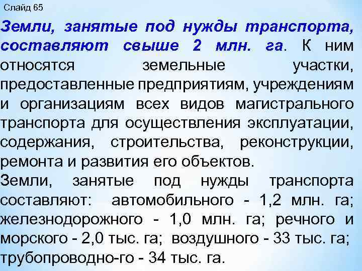 Слайд 65 Земли, занятые под нужды транспорта, составляют свыше 2 млн. га. К ним