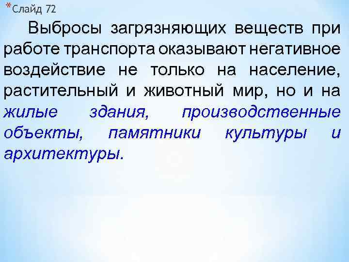 *Слайд 72 Выбросы загрязняющих веществ при работе транспорта оказывают негативное воздействие не только на