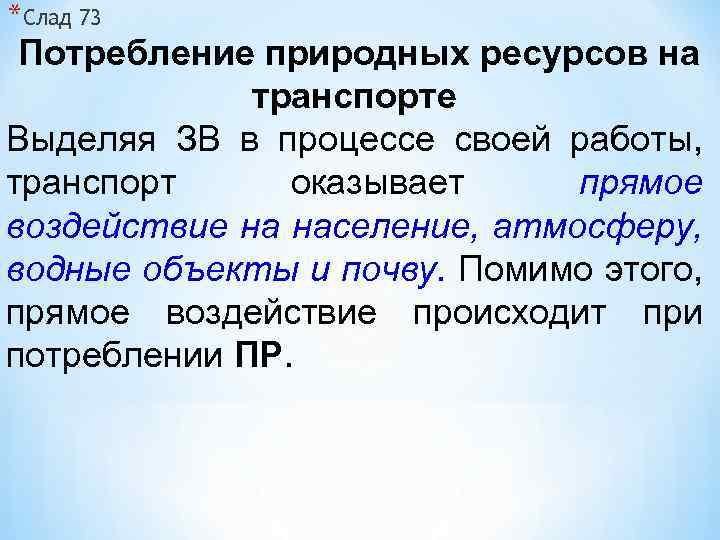 *Слад 73 Потребление природных ресурсов на транспорте Выделяя ЗВ в процессе своей работы, транспорт