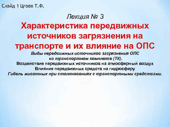 Слайд 1 Цгоев Т. Ф. Лекция № 3 Характеристика передвижных источников загрязнения на транспорте