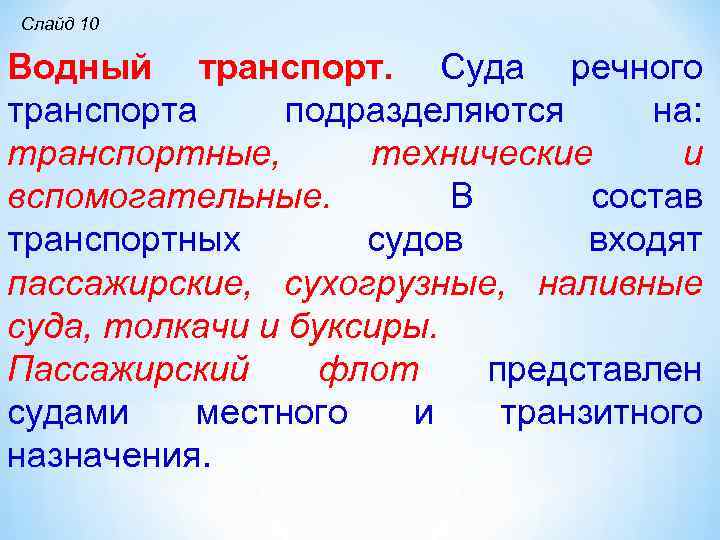 Слайд 10 Водный транспорт. Суда речного транспорта подразделяются на: транспортные, технические и вспомогательные. В