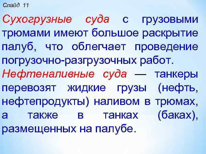 Слайд 11 Сухогрузные суда с грузовыми трюмами имеют большое раскрытие палуб, что облегчает проведение