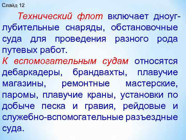 Слайд 12 Технический флот включает дноуг лубительные снаряды, обстановочные суда для проведения разного рода