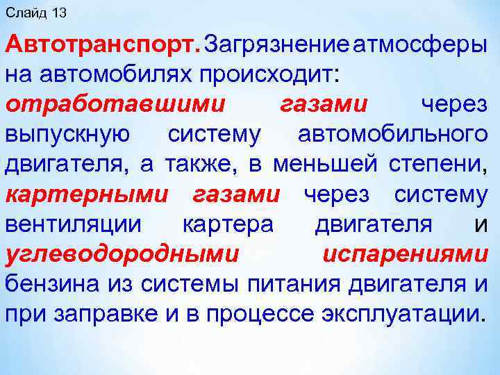  Автотранспорт. Загрязнение атмосферы на автомобилях происходит: отработавшими газами через выпускную систему автомобильного двигателя,