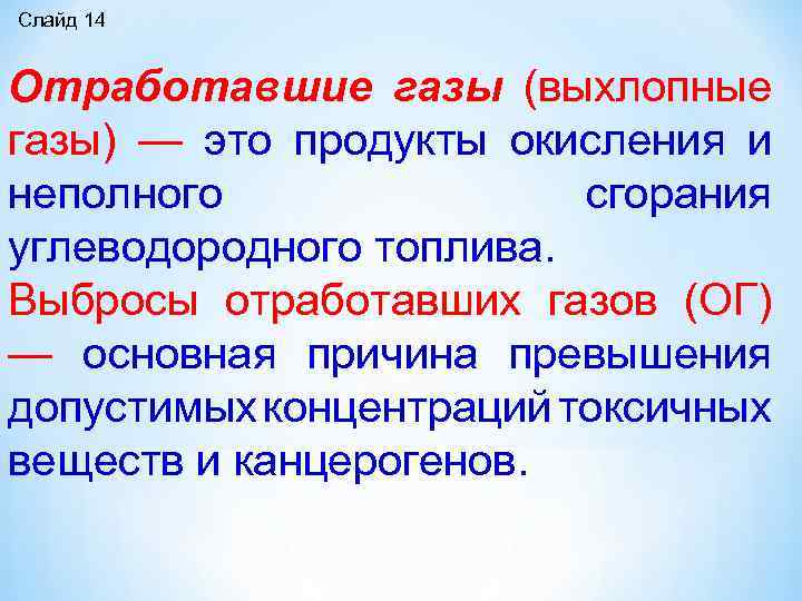 Слайд 14 Отработавшие газы (выхлопные газы) — это продукты окисления и неполного сгорания углеводородного