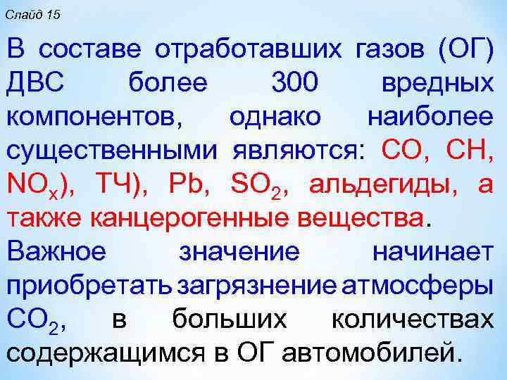 Слайд 15 В составе отработавших газов (ОГ) ДВС более 300 вредных компонентов, однако наиболее
