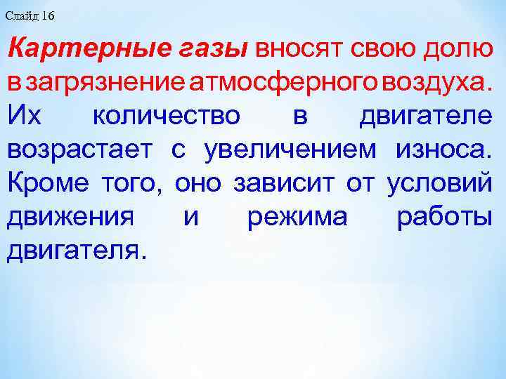 Слайд 16 Картерные газы вносят свою долю в загрязнение атмосферного воздуха. Их количество в