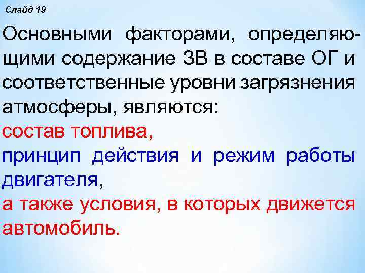 Слайд 19 Основными факторами, определяю щими содержание ЗВ в составе ОГ и соответственные уровни