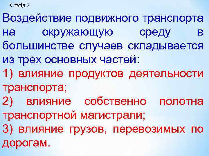 Слайд 2 Воздействие подвижного транспорта на окружающую среду в большинстве случаев складывается из трех