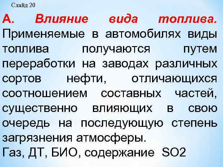 Слайд 20 А. Влияние вида топлива. Применяемые в автомобилях виды топлива получаются путем переработки