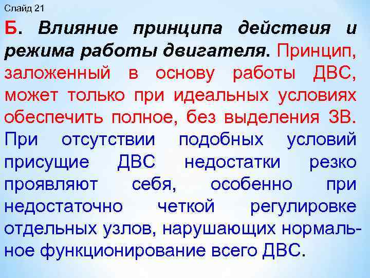 Слайд 21 Б. Влияние принципа действия и режима работы двигателя. Принцип, заложенный в основу