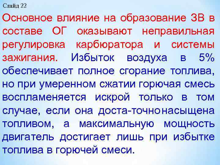 Слайд 22 Основное влияние на образование ЗВ в составе ОГ оказывают неправильная регулировка карбюратора