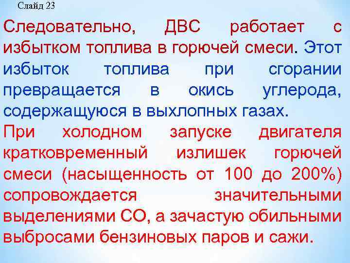  Следовательно, ДВС работает с избытком топлива в горючей смеси. Этот избыток топлива при