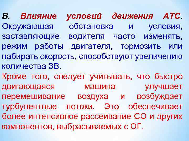 В. Влияние условий движения АТС. Окружающая обстановка и условия, заставляющие водителя часто изменять, режим