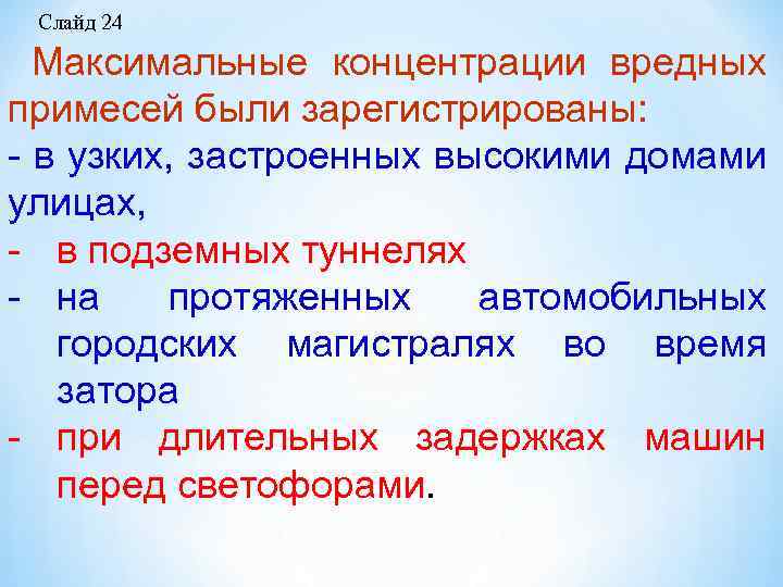 Слайд 24 Максимальные концентрации вредных примесей были зарегистрированы: в узких, застроенных высокими домами улицах,