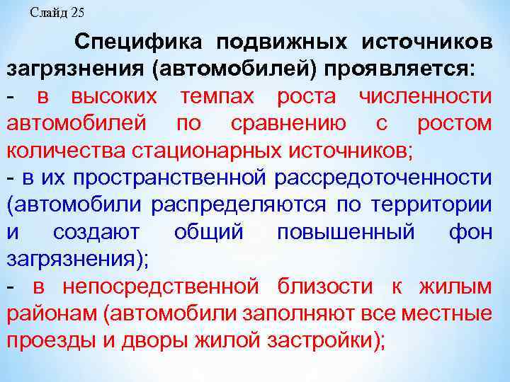Слайд 25 Специфика подвижных источников загрязнения (автомобилей) проявляется: в высоких темпах роста численности автомобилей