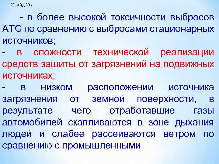 Слайд 26 в более высокой токсичности выбросов АТС по сравнению с выбросами стационарных источников;