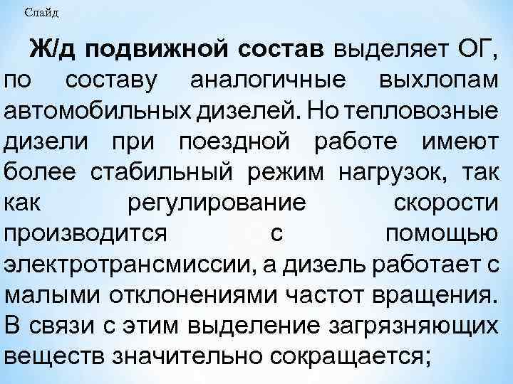 Слайд Ж/д подвижной состав выделяет ОГ, по составу аналогичные выхлопам автомобильных дизелей. Но тепловозные