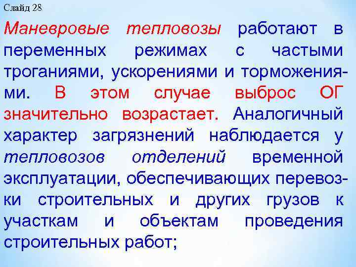 Слайд 28 Маневровые тепловозы работают в переменных режимах с частыми троганиями, ускорениями и торможения