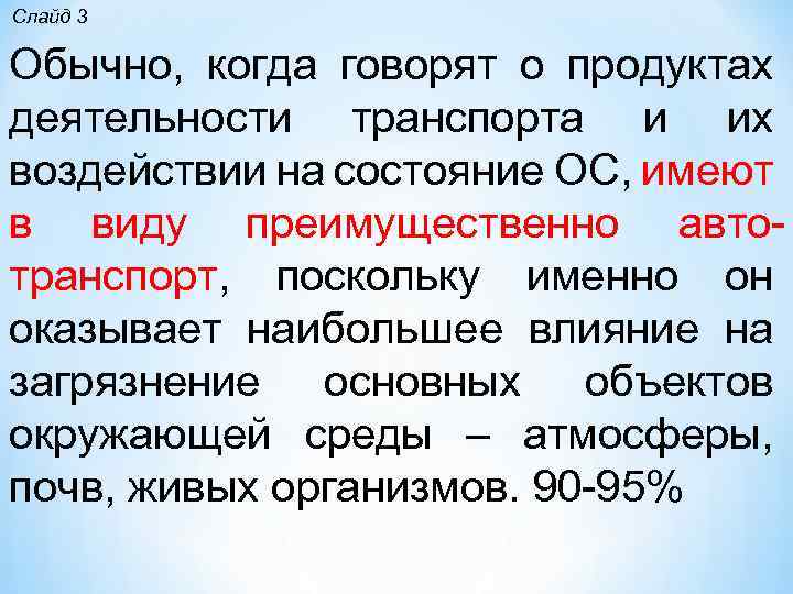 Слайд 3 Обычно, когда говорят о продуктах деятельности транспорта и их воздействии на состояние