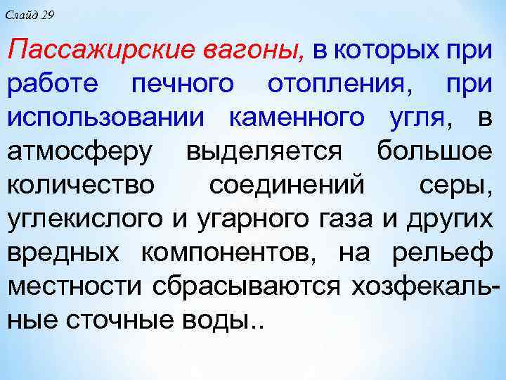 Слайд 29 Пассажирские вагоны, в которых при работе печного отопления, при использовании каменного угля,