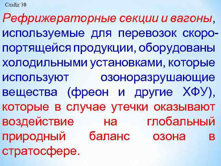 Слайд 30 Рефрижераторные секции и вагоны, используемые для перевозок скоро портящейся продукции, оборудованы холодильными