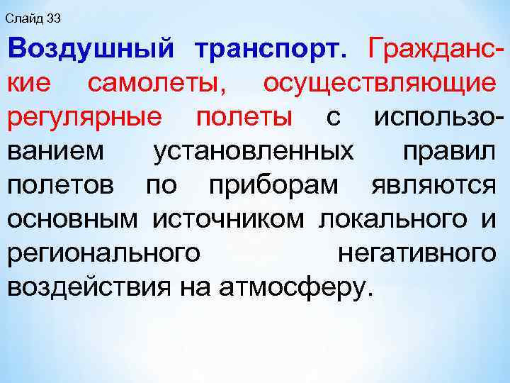 Слайд 33 Воздушный транспорт. Гражданс кие самолеты, осуществляющие регулярные полеты с использо ванием установленных