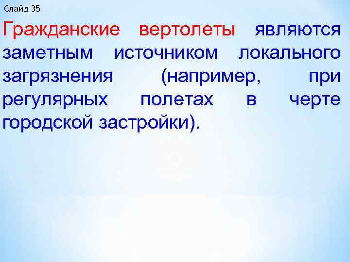 Слайд 35 Гражданские вертолеты являются заметным источником локального загрязнения (например, при регулярных полетах в
