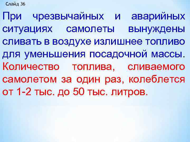 Слайд 36 При чрезвычайных и аварийных ситуациях самолеты вынуждены сливать в воздухе излишнее топливо