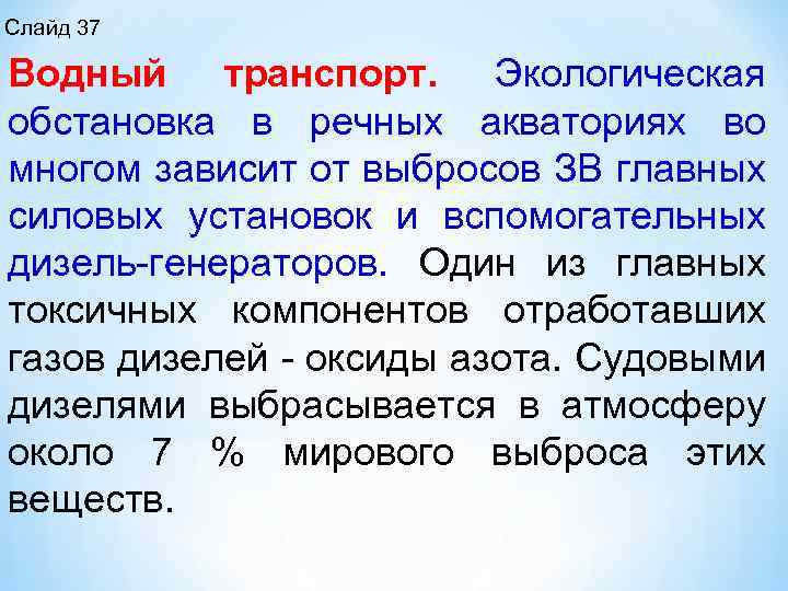 Слайд 37 Водный транспорт. Экологическая обстановка в речных акваториях во многом зависит от выбросов