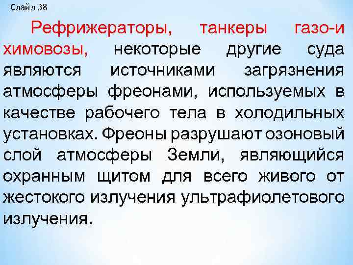 Слайд 38 Рефрижераторы, танкеры газо и химовозы, некоторые другие суда являются источниками загрязнения атмосферы