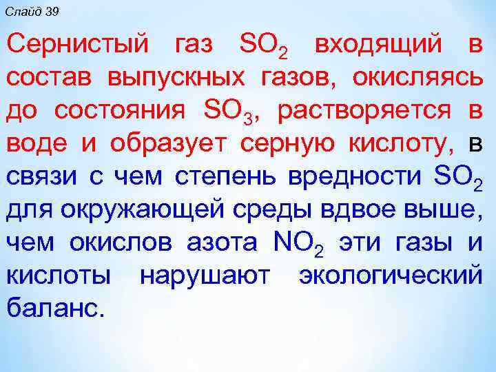 Слайд 39 Сернистый газ SO 2 входящий в состав выпускных газов, окисляясь до состояния