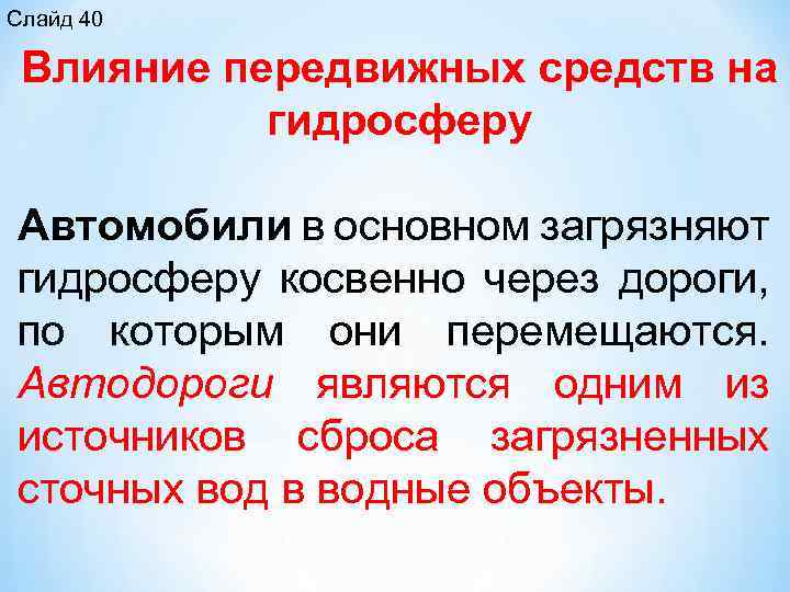 Слайд 40 Влияние передвижных средств на гидросферу Автомобили в основном загрязняют гидросферу косвенно через