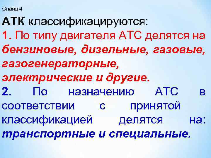 Слайд 4 АТК классификацируются: 1. По типу двигателя АТС делятся на бензиновые, дизельные, газовые,