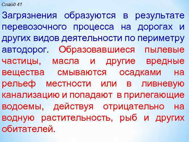 Слайд 41 Загрязнения образуются в результате перевозочного процесса на дорогах и других видов деятельности