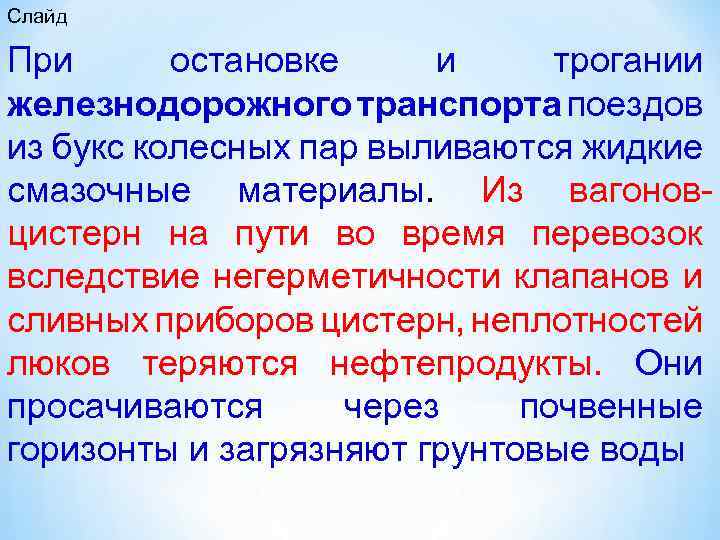 Слайд При остановке и трогании железнодорожного транспорта поездов из букс колесных пар выливаются жидкие