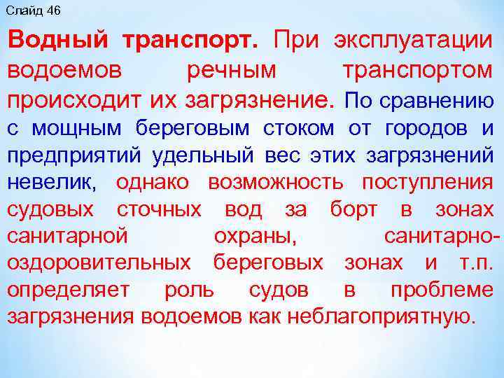 Слайд 46 Водный транспорт. При эксплуатации водоемов речным транспортом происходит их загрязнение. По сравнению