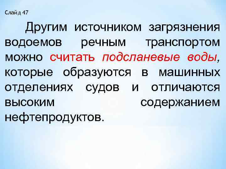 Слайд 47 Другим источником загрязнения водоемов речным транспортом можно считать подсланевые воды, которые образуются