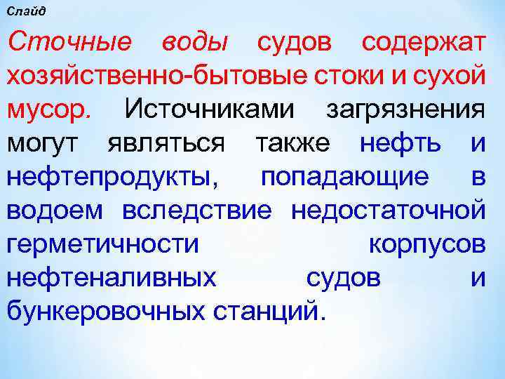 Слайд Сточные воды судов содержат хозяйственно бытовые стоки и сухой мусор. Источниками загрязнения могут