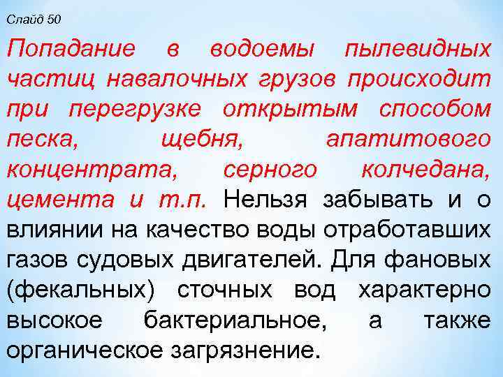 Слайд 50 Попадание в водоемы пылевидных частиц навалочных грузов происходит при перегрузке открытым способом