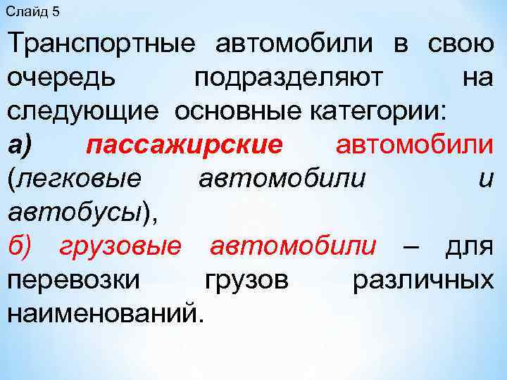 Слайд 5 Транспортные автомобили в свою очередь подразделяют на следующие основные категории: а) пассажирские