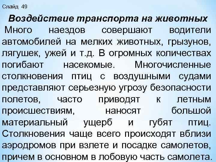 Слайд 49 Воздействие транспорта на животных Много наездов совершают водители автомобилей на мелких животных,