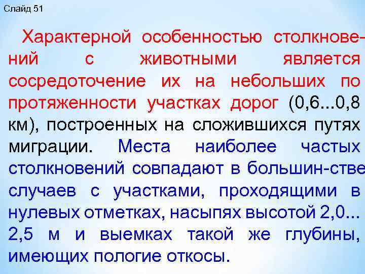 Слайд 51 Характерной особенностью столкнове ний с животными является сосредоточение их на небольших по