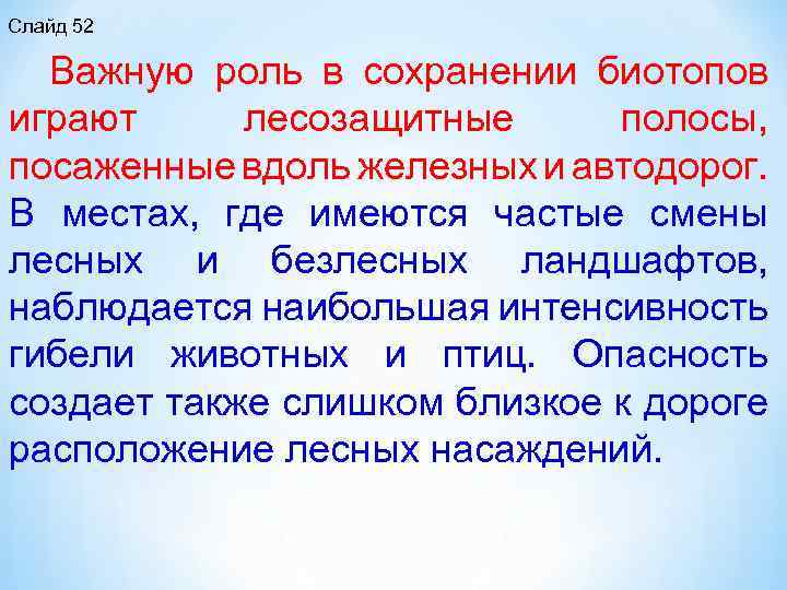 Слайд 52 Важную роль в сохранении биотопов играют лесозащитные полосы, посаженные вдоль железных и