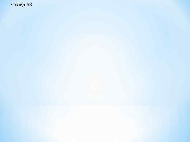 Слайд 53 