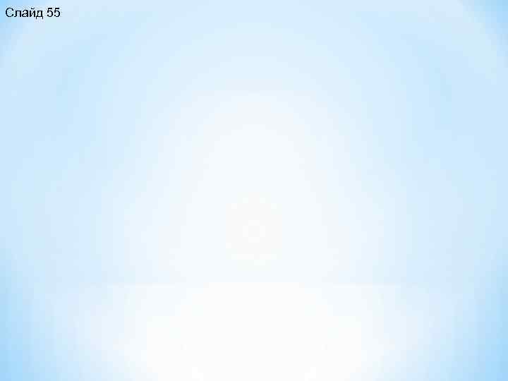 Слайд 55 