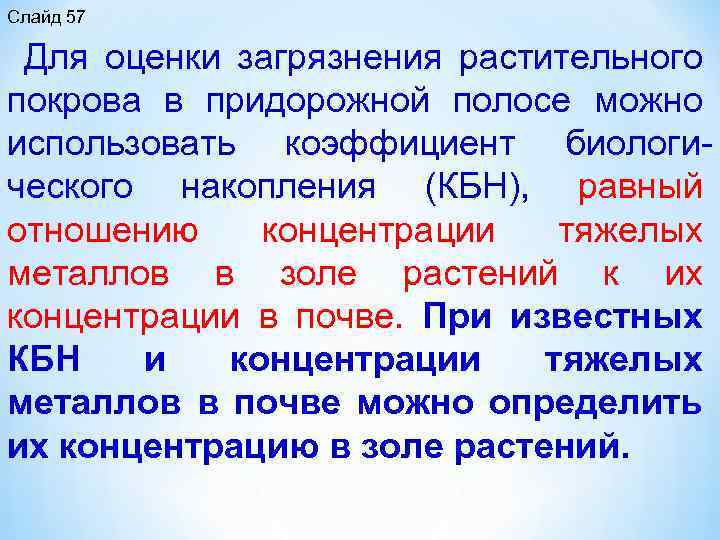 Слайд 57 Для оценки загрязнения растительного покрова в придорожной полосе можно использовать коэффициент биологи