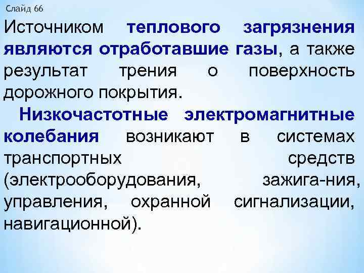 Слайд 66 Источником теплового загрязнения являются отработавшие газы, а также результат трения о поверхность