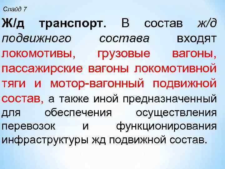 Слайд 7 Ж/д транспорт. В состав ж/д подвижного состава входят локомотивы, грузовые вагоны, пассажирские