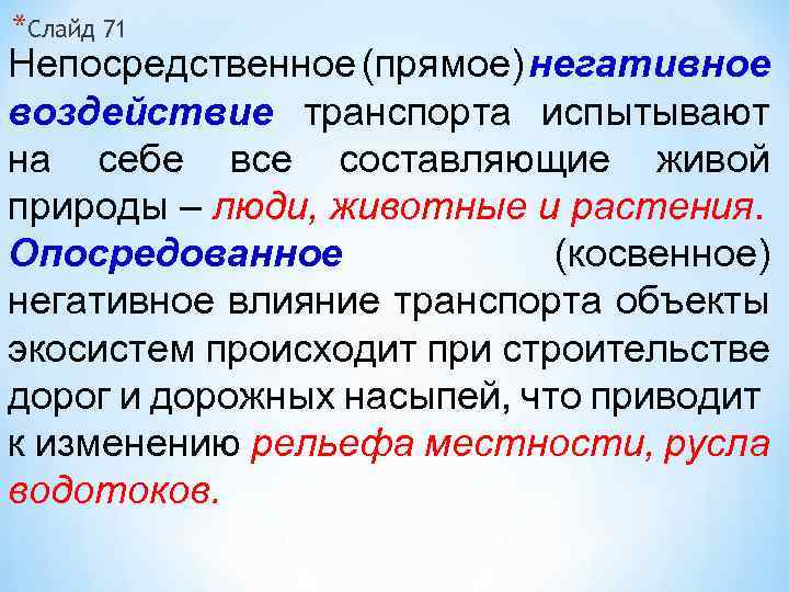*Слайд 71 Непосредственное (прямое) негативное воздействие транспорта испытывают на себе все составляющие живой природы